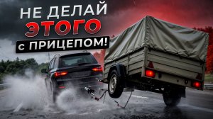 Особенности управления с прицепом.