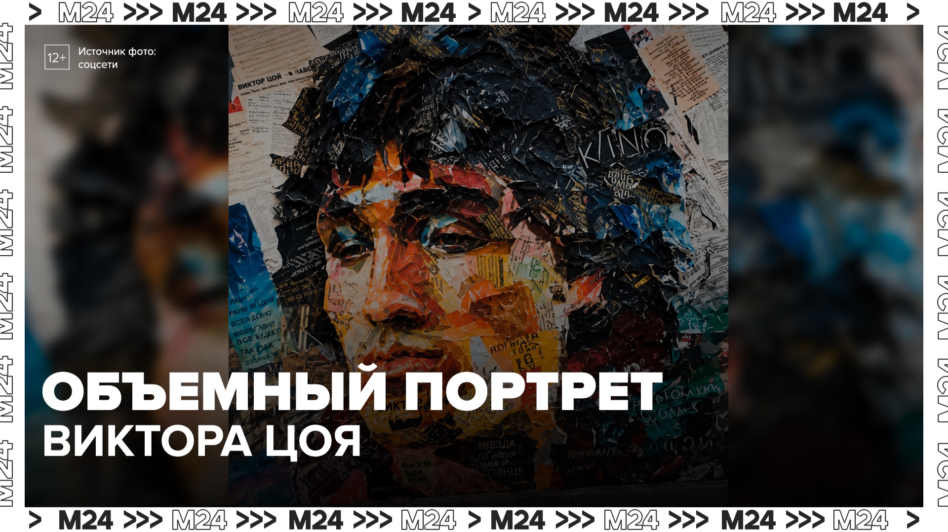 На Арбате появился объемный портрет Виктора Цоя - Москва 24