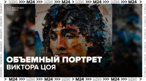 На Арбате появился объемный портрет Виктора Цоя - Москва 24