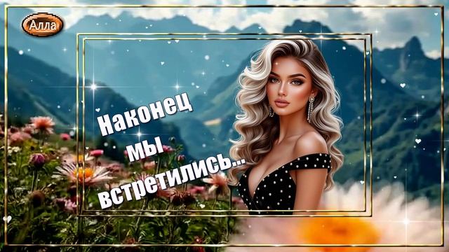🌹Ну наконец мы встретились❤️ Истинная поэзия в музыке🌹