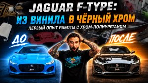 JAGUAR F-TYPE: ИЗ ВИНИЛА В ЧЁРНЫЙ ХРОМ. ПЕРВЫЙ ОПЫТ РАБОТЫ С ХРОМ-ПОЛИУРЕТАНОМ