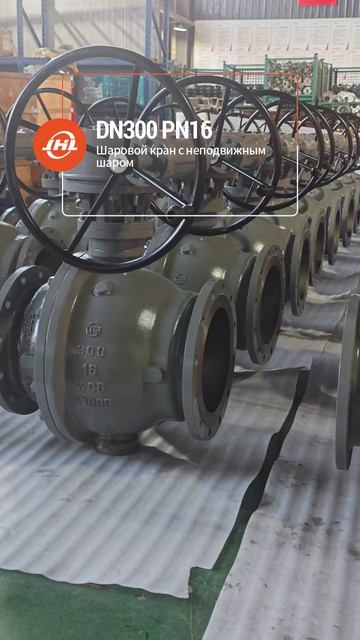 Шаровой кран стационарный DN300 PN16~JHL