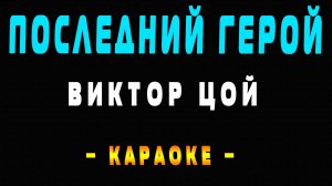 Караоке Виктор Цой - Последний герой
