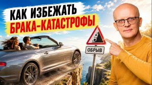 Как избежать брака, который вас разрушит