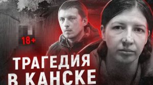 Мать погубившая троих детей Трагедия в Канске
