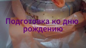 Подготовка ко дню рождению :)