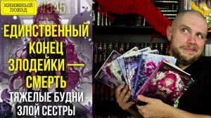 😈🎮 ЕДИНСТВЕННЫЙ КОНЕЦ ЗЛОДЕЙКИ — СМЕРТЬ || Обзор книг и манхвы Квон Гёыль || Прочитанное