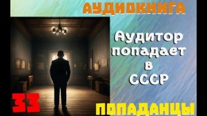 АУДИОКНИГА//ПОПАДАНЦЫ - АУДИТОР ПОПАДАЕТ В СССР (Книга 33)