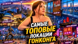 САМЫЕ ТОПОВЫЕ ЛОКАЦИИ В ГОНКОНГЕ