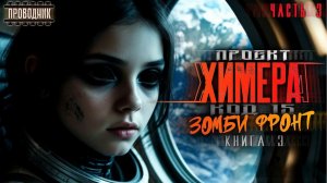 Проект Химера. Код 15. Книга 3. Часть 3 - Павел Янг - Аудиокнига фантастика. Зомби апокалипсис