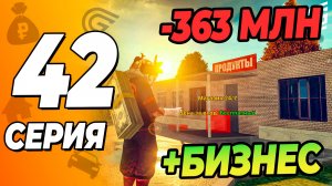 Купил БИЗНЕС -363 МЛН в Гранд Мобайл \ Путь Бомжа в Grand Mobile