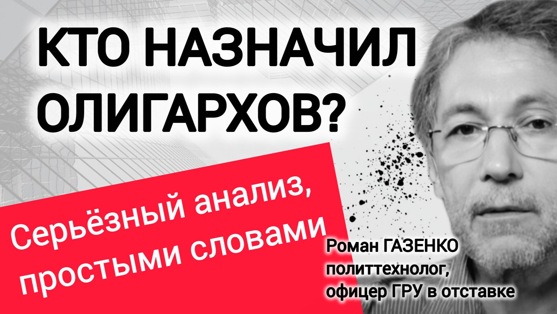 Отдадут ли олигархи своё богатство? Роман Газенко, Валентин Катасонов