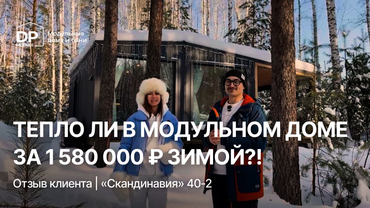 РЕАЛЬНЫЙ отзыв клиента на дом от DP-Module | Как прошла зима?! смотреть онлайн