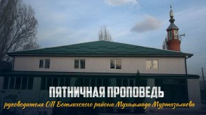 Пятничная проповедь  руководителя ОП при Муфтияте РД в Ботлихском районе Мухаммада Муртазалиева