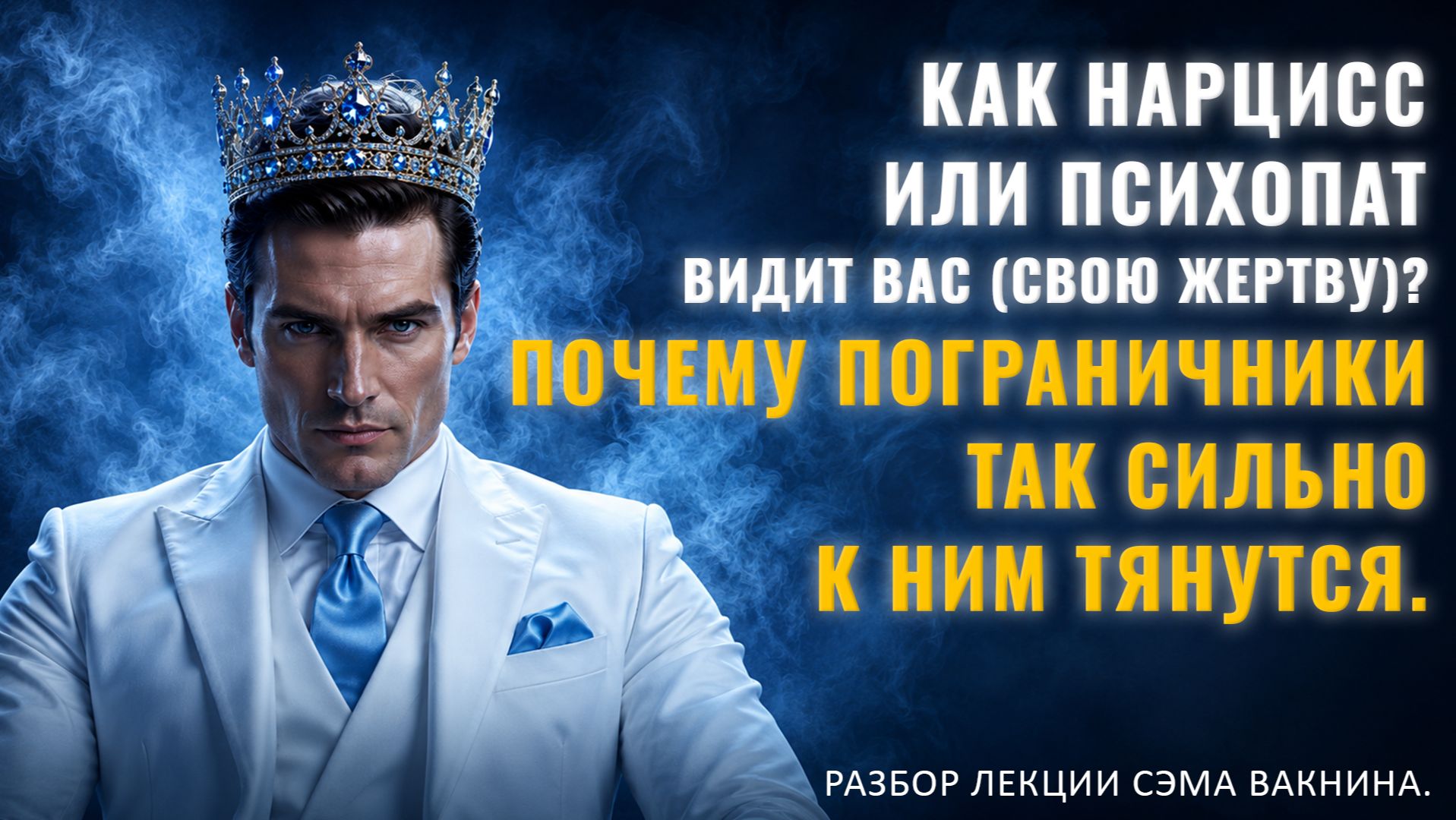 КАК НАРЦИСС ИЛИ ПСИХОПАТ ВИДИТ ВАС (СВОЮ ЖЕРТВУ)? ПОЧЕМУ ПОГРАНИЧНИКИ ТАК СИЛЬНО К НИМ ТЯНУТСЯ.