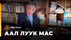 «Аал Луук Мас» Краевед Аполлон Апросимов 2ч.  Төрүччү    (13.06.26)