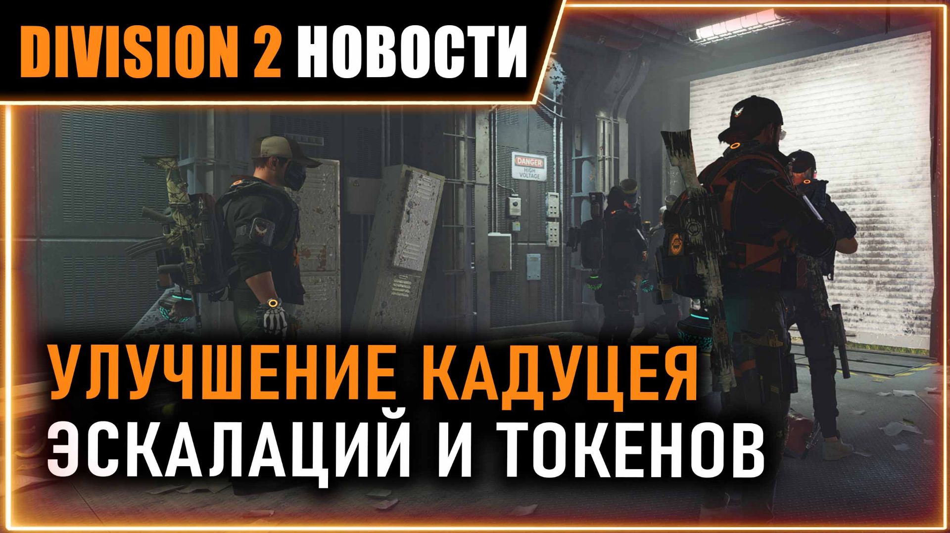 КАДУЦЕЙ СНОВА АПНУЛИ ⚡ Ребаланс эскалации, мутаторов ⚡ Изменения нового сезона⚡ Новости Division 2 смотреть онлайн
