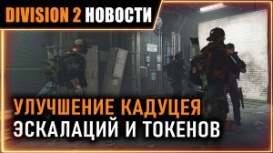 КАДУЦЕЙ СНОВА АПНУЛИ ⚡ Ребаланс эскалации, мутаторов ⚡ Изменения нового сезона⚡ Новости Division 2