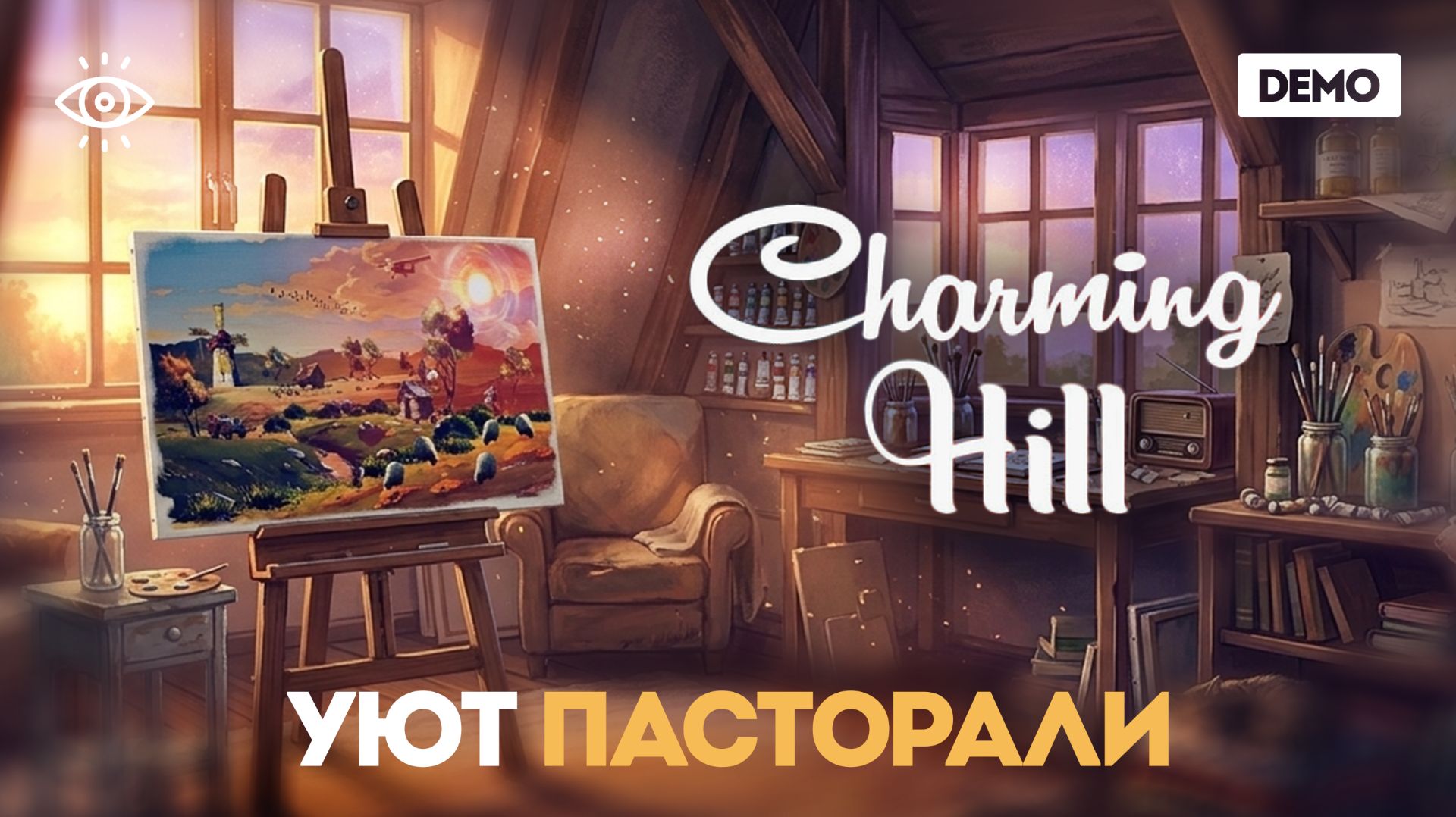 нарисуй свой маленький мир • charming hill