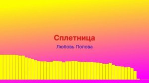 Сплетница
