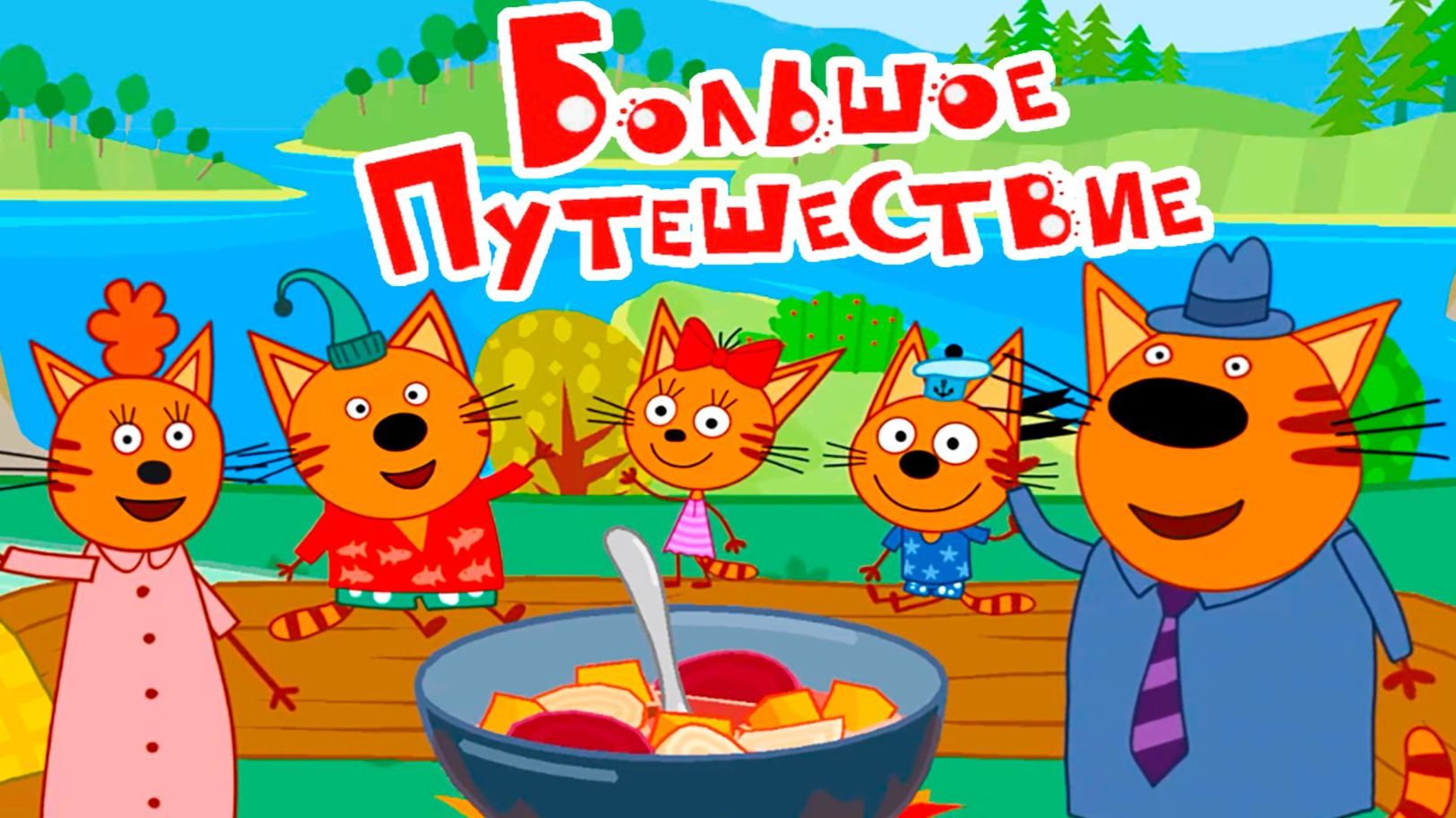 Три кота мультик Большое Путешествие | Мультфильм Три кота для детей - Игра смотреть онлайн