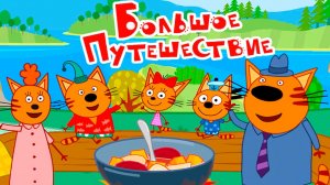 Три кота мультик Большое Путешествие | Мультфильм Три кота для детей - Игра