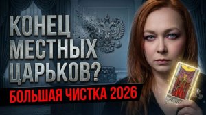 Большая чистка элит почему «царьки» на местах начали бояться
