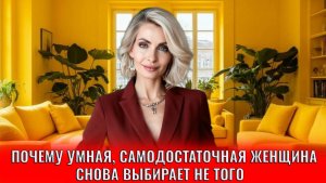 Почему умная самодостаточная женщина снова выбирает не того