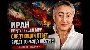 Каринэ Геворгян; главный сигнал Тегерана многие не услышали