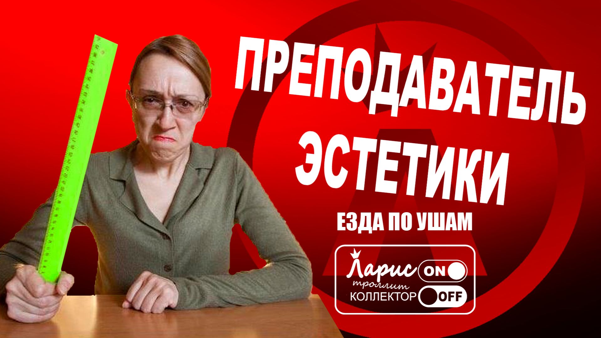 Эстетика _ Разговоры с коллекторами