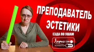 Эстетика _ Разговоры с коллекторами