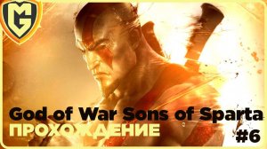 История Кратоса бога войны прохождение God of War Sons of Sparta часть 6