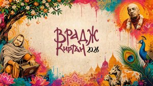 Врадж Киртан 2026 [День 4]
