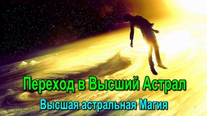 Переход в Высший Астрал. Высшая астральная Магия ✅ - онлайн семинар
