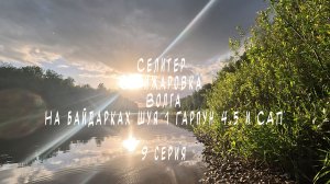9 серия Селигер Селижаровка Волга на байдарках Шуя 1 Гарпун 4.5 и САП