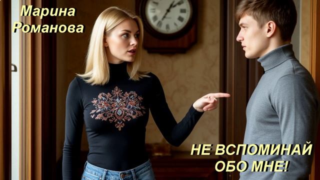 © Марина Романова "НЕ ВСПОМИНАЙ ОБО МНЕ!"