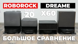 Сравнение Roborock Saros 20 и Dreame X60: в чем отличия и какой лучше выбрать? Битва новинок 2026🔥