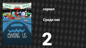 Среди нас 2 серия «Нельзя быть красивым и умным» (сериал, 2026)