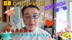 58серия/ рассуждаю о себе/ ем/ пылесошу/ 12.06.26