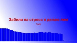 Забила на стресс