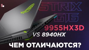 Стоит ли переплачивать за Ryzen 9 9955HX 3D вместо Ryzen 9 8940HX при покупке Asus ROG Strix G16