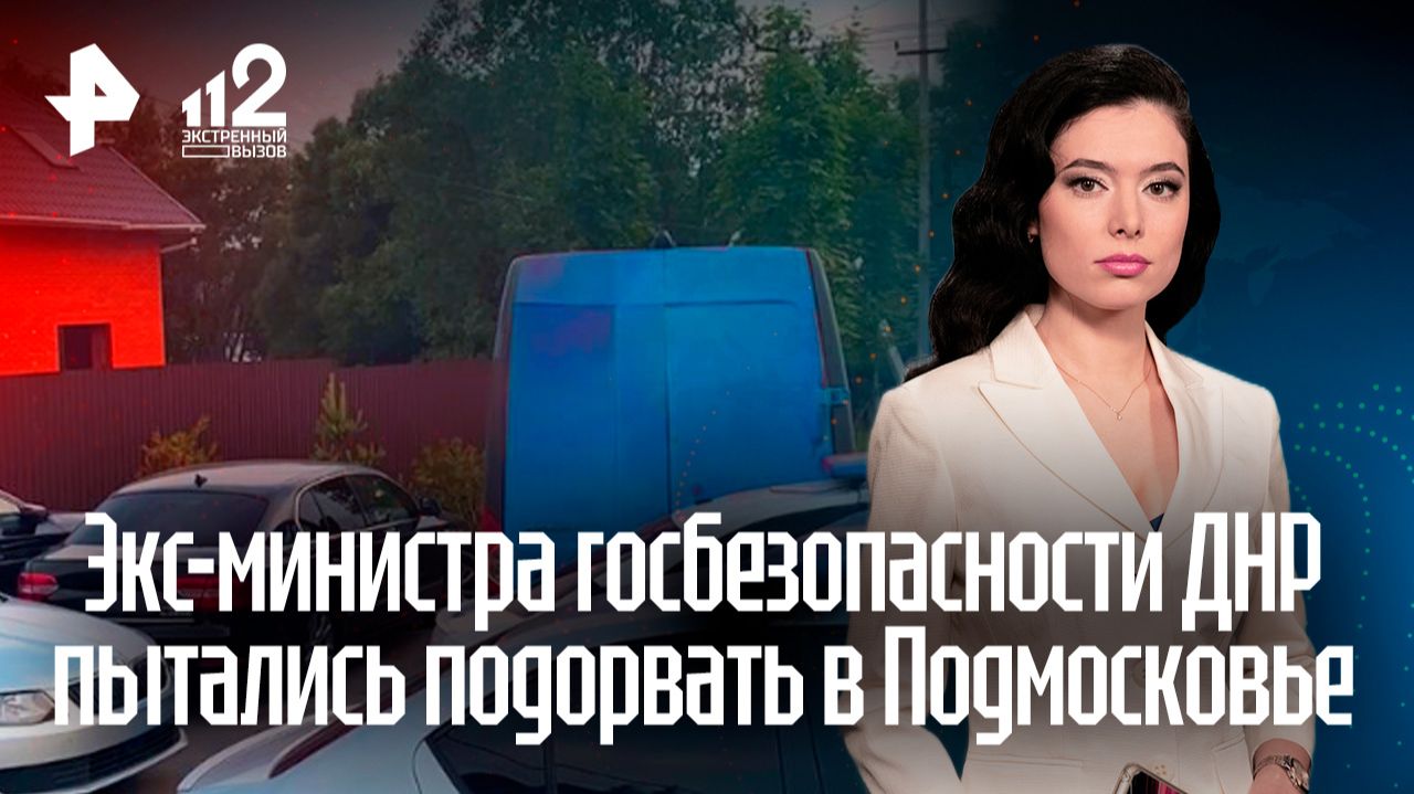"Дом пошатнулся": жители поселка – о взрыве в доме министра госбезопасности ДНР смотреть онлайн