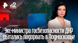 «Дом пошатнулся»: жители поселка – о взрыве в доме министра госбезопасности ДНР