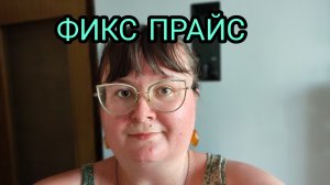 ПОКУПКИ ФИКС ПРАЙС С ЦЕНАМИ