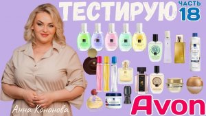 Тестирую продукцию Avon,18 часть:парфюмерия, крема, дезодорант