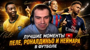 ГЛЕБ СМОТРИТ: ЛУЧШИЕ МОМЕНТЫ ПЕЛЕ, РОНАЛДИНЬО и НЕЙМАРА в ФУТБОЛЕ | SASAVOT