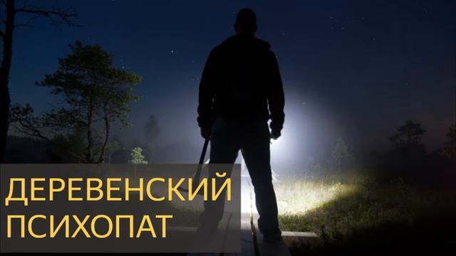 Деревенский психопат (маньяк, дети, деревня, полиция, исчезновение,сторож)