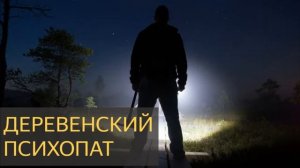 Деревенский психопат (маньяк, дети, деревня, полиция, исчезновение,сторож)