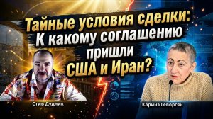 Тайные условия сделки: К какому соглашению пришли США и Иран? | Каринэ Геворгян & Стив Дудник