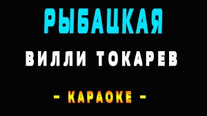 Караоке Вилли Токарев - Рыбацкая